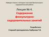 Содержание физкультурнооздоровительных занятий. Лекция 4