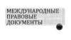 Международные правовые документы