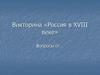 Россия в XVIII веке  (викторина)