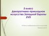 Декоративно-прикладное искусство Западной Европы XVII века