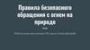 Правила безопасного обращения с огнем на природе