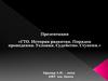 ГТО. История развития. Порядок проведения. Условия. Судейство. Ступени