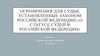 Ограничения для судьи, установленные законом российской федерации «О статусе судей в Российской Федерации»