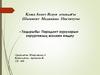 Пародонт ауруларын хирургиялық жолмен емдеу