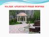 Малые архитектурные формы