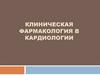 Клиническая фармакология в кардиологии