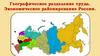 Географическое разделение труда. Экономическое районирование России