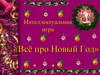 Интеллектуальная игра «Всё про Новый Год»