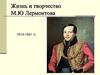 Жизнь и творчество М.Ю Лермонтова (1814-1841 гг.)