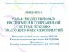 Роль и место тыловых госпиталей в современной системе лечебно-эвакуационных мероприятий. Лекция 6