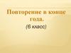 Повторение в конце года по русскому языку (6 класс)