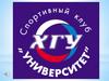 Спортивный клуб "Университет", г. Абакан