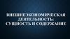 Внешне-экономическая деятельность: сущность и содержание