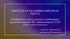 Особенности эксплуатации и требования к средствам заправки ВС авиационными ГСМ