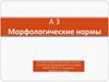 Морфологические нормы