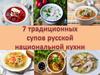 Традиционные русские супы