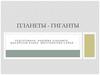 Планеты - гиганты