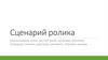 Сценарий ролика