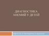 Диагностика анемий у детей