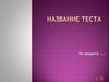 Шаблон. Название текста