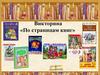 Викторина «По страницам книг»