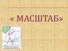 Масштаб. Определение масштаба