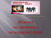 Явления экстремизма в молодежной среде