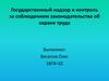 Государственный надзор и контроль за соблюдением законодательства об охране труда