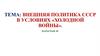 Внешняя политика СССР в условиях «Холодной войны»