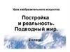 Постройка и реальность. Подводный мир
