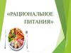 «Рациональное питания»