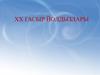 ХХ гасыр йолдызлары