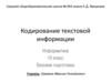Кодирование текстовой информации