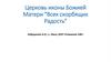 Церковь иконы Божией Матери "Всех скорбящих Радость"