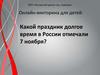 Какой праздник долгое время в России отмечали 7 ноября? Онлайн-викторина для детей