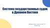 Система государственных судов в Древнем Востоке