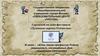 Городской онлайн-фестиваль «Духовные скрепы Отечества»