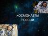 Космонавты России