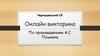 Онлайн викторина по произведениям А.С. Пушкина
