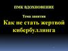 Как не стать жертвой кибербуллинга