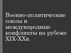 Военно-политические союзы и международные конфликты на рубеже XIX-XXв