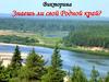 Викторина "Знаешь ли свой Родной край?"