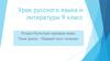 Урок русского языка и литературы. 9 класс