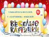 Улыбайтесь веселей: у « Картинок» - юбилей!
