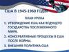 США в 1945-1960 гг