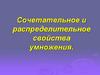 Сочетательное и распределительное свойства умножения