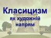 Класицизм як художній напрям