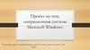 Операционная система Microsoft Windows
