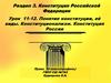 Понятие конституции, её виды. Конституционализм. Конституция России.  10 класс
