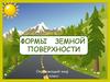 Формы земной поверхности